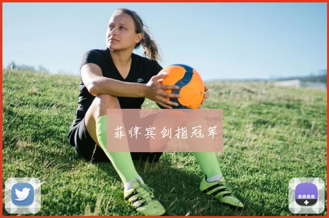 菲律宾剑指冠军
