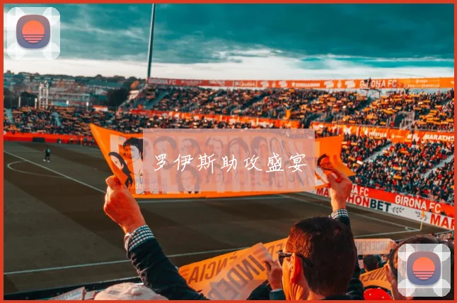 罗伊斯助攻盛宴