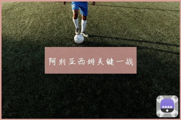 阿利亚西姆关键一战