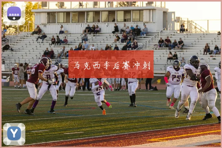 马克西季后赛冲刺