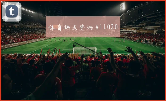 捷克面对韩国后腰屏障能否保护中卫胜负倾向分析