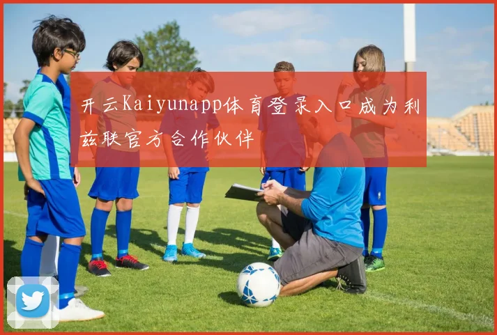 开云Kaiyunapp体育登录入口成为利兹联官方合作伙伴