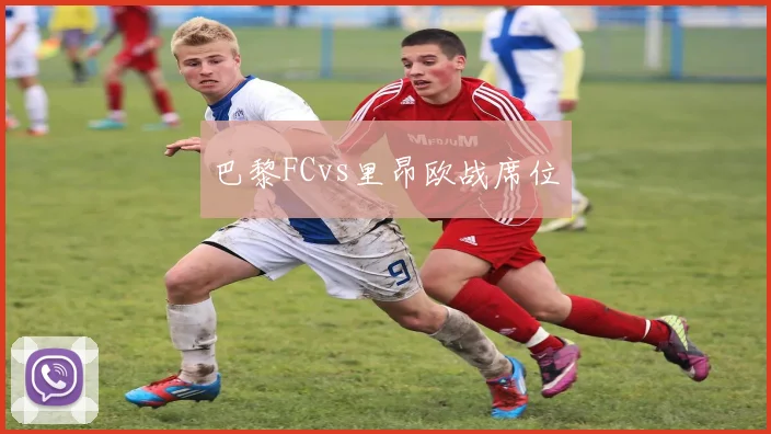 巴黎FCvs里昂欧战席位