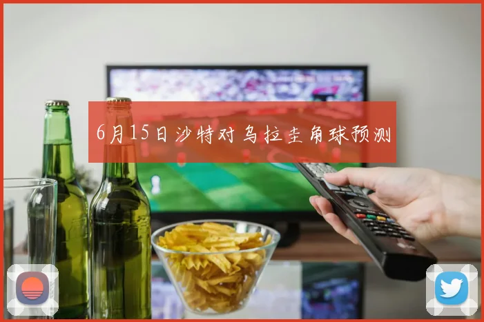 6月15日沙特对乌拉圭角球预测