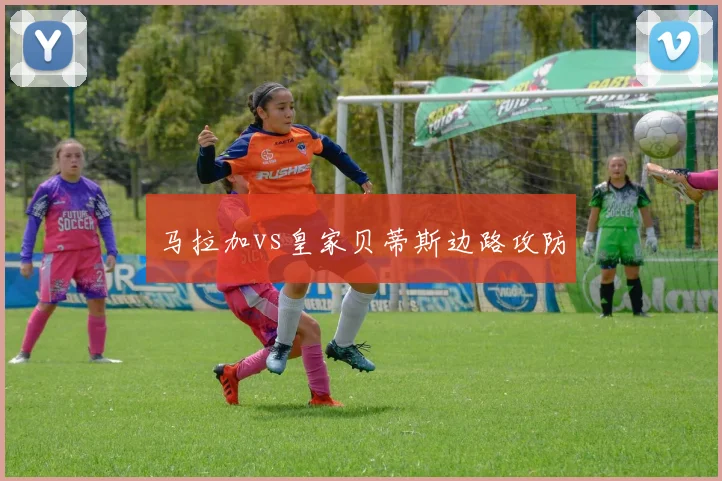 马拉加vs皇家贝蒂斯边路攻防