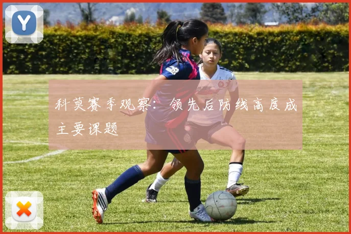 科莫赛季观察:领先后防线高度成主要课题