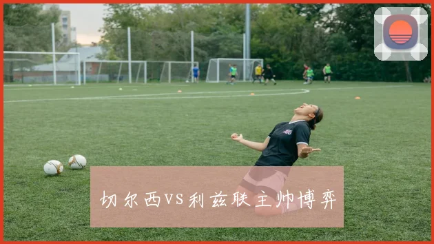 切尔西vs利兹联主帅博弈