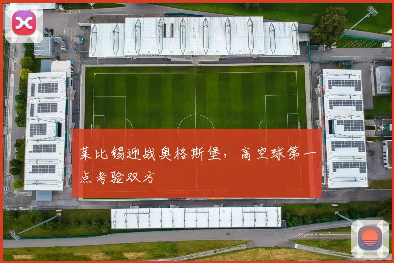 莱比锡迎战奥格斯堡，高空球第一点考验双方